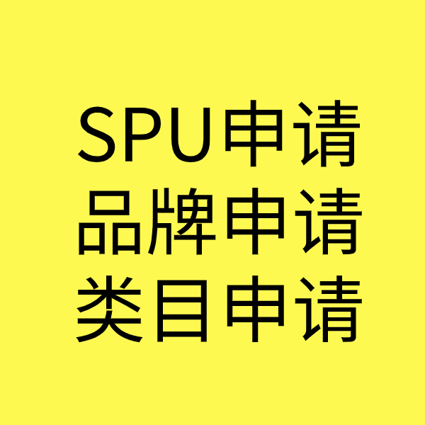 兴义SPU品牌申请